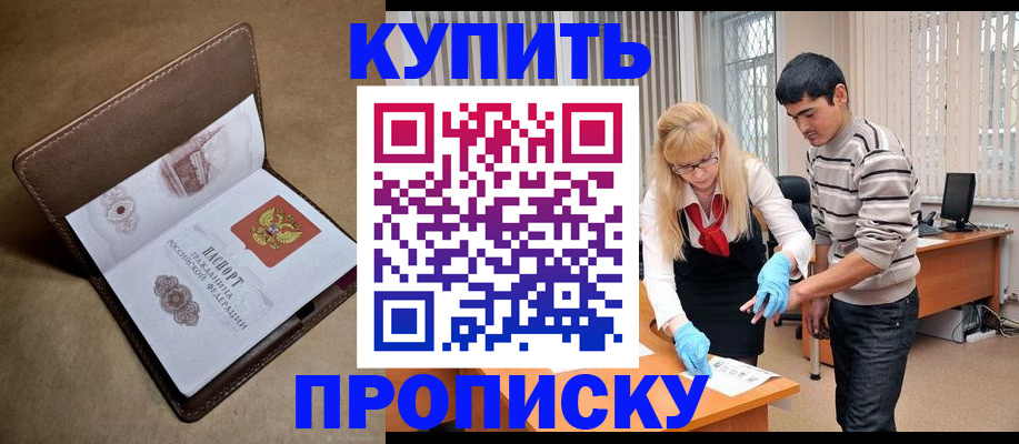 купить прописку в Элисте